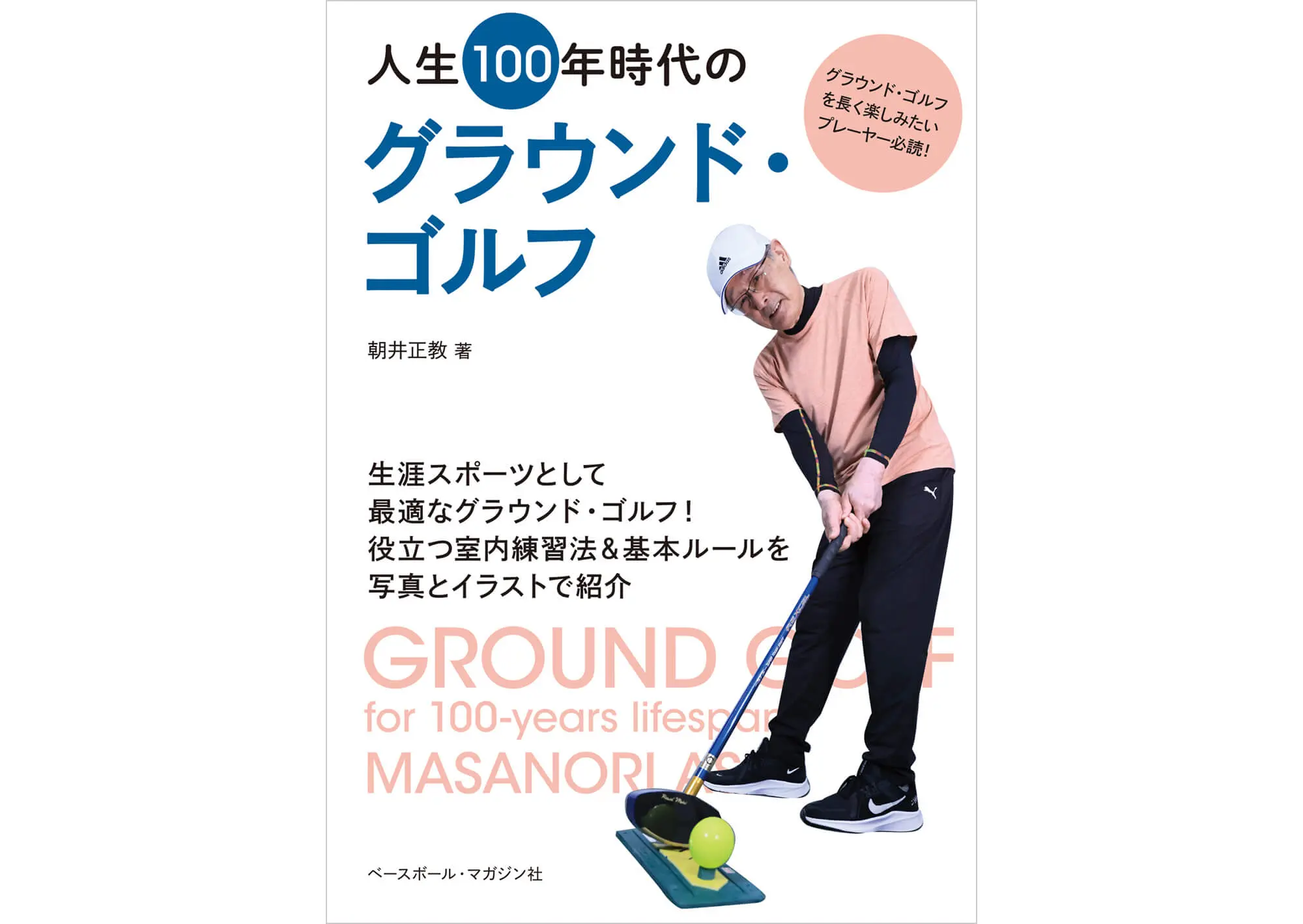 人生100年時代のグラウンド・ゴルフ カバー