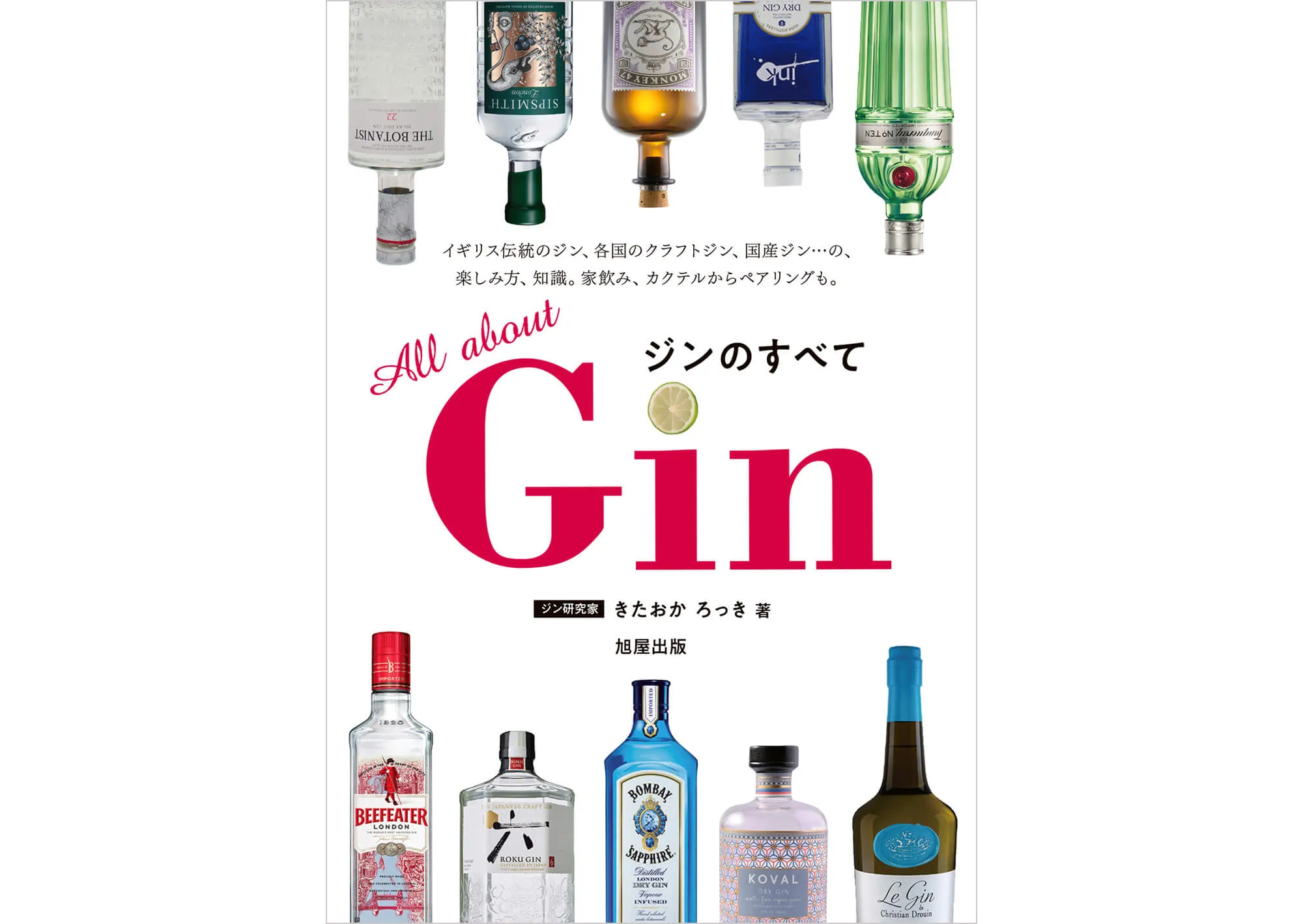 All About GIN ジンのすべて カバー