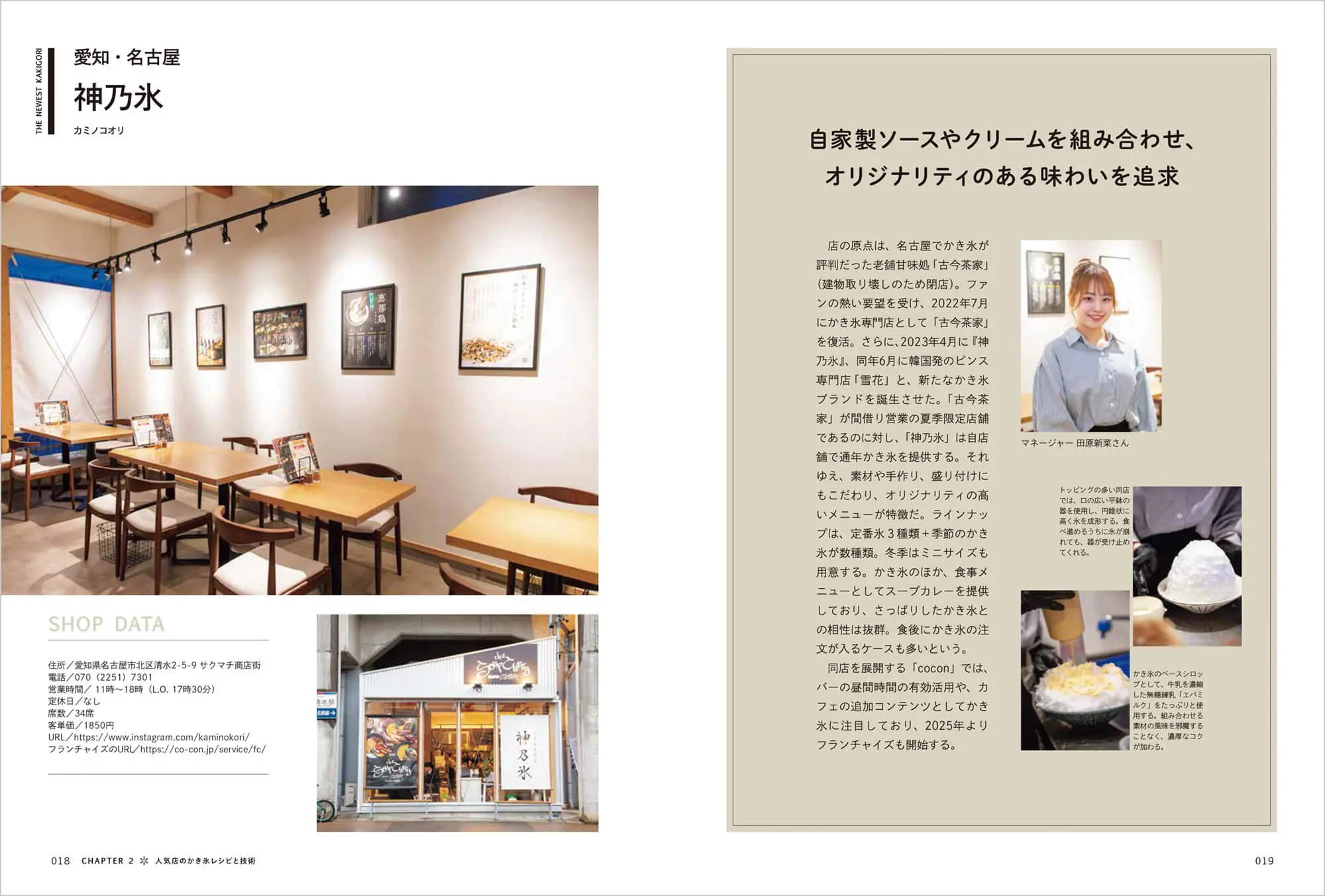 人気店の「かき氷」の技術 中面