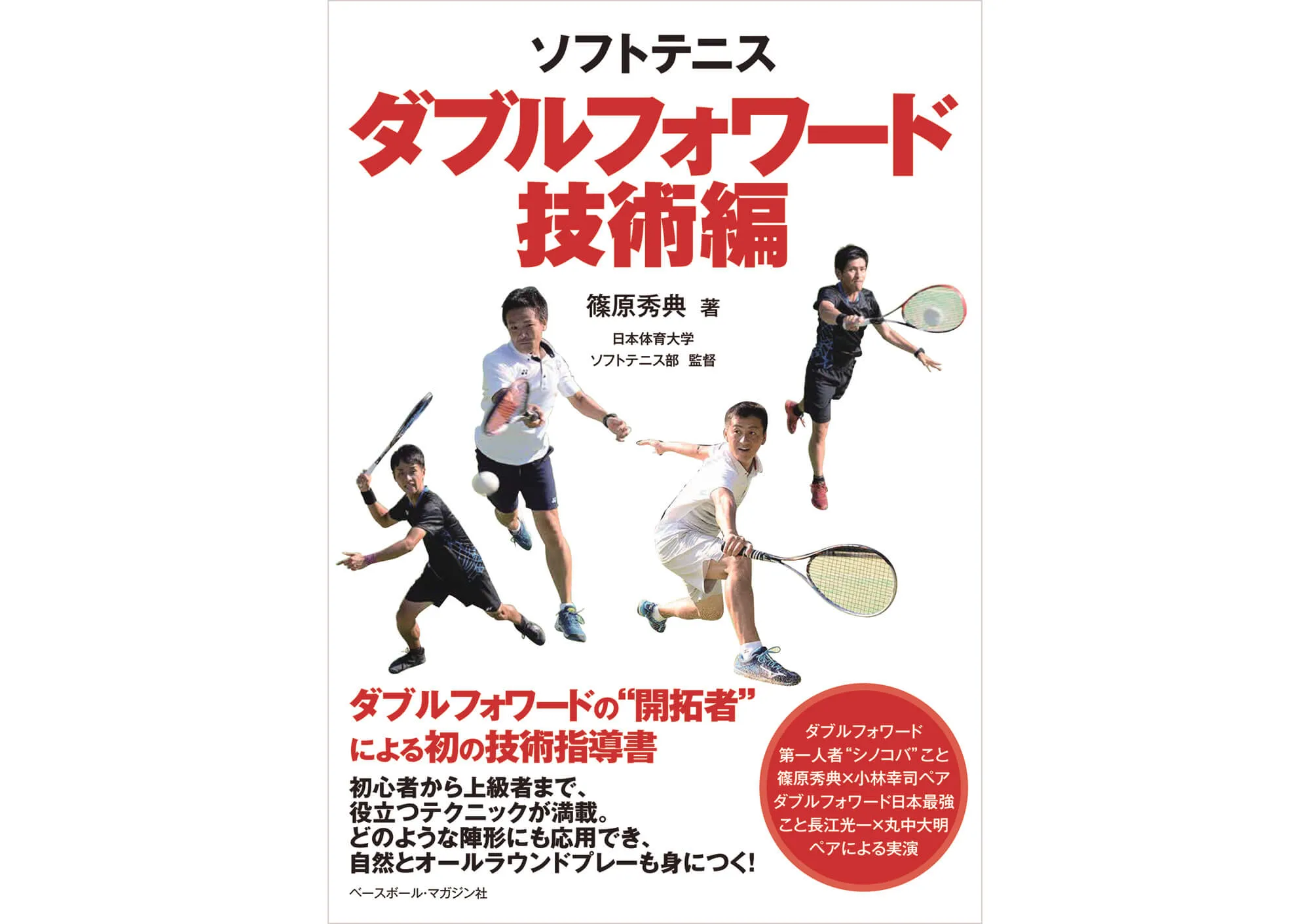 ソフトテニス ダブルフォワード【技術編】 カバー