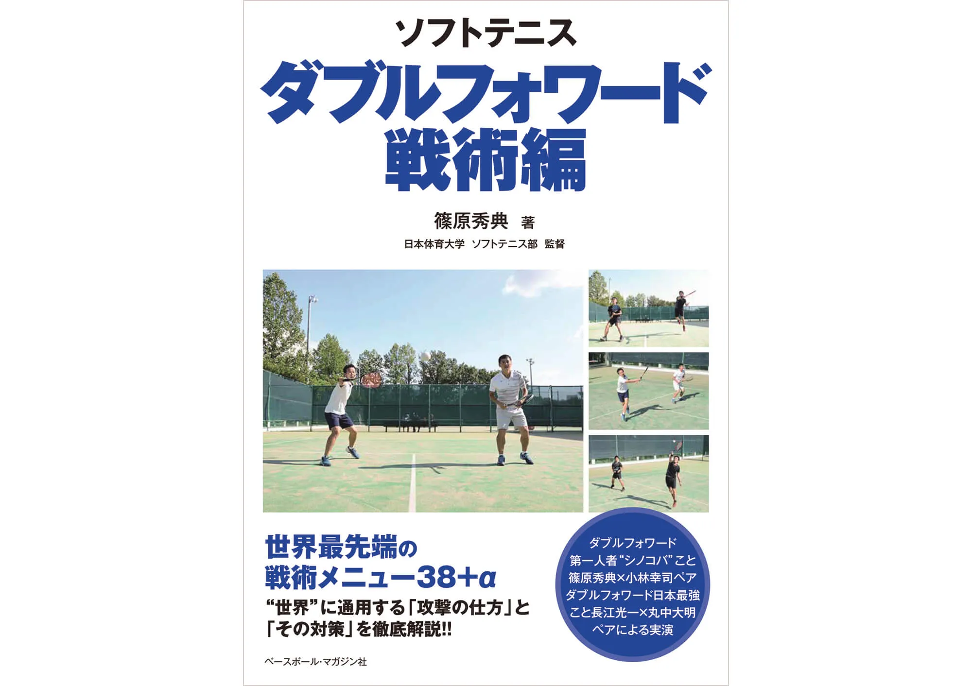 ソフトテニス ダブルフォワード【戦術編】 カバー