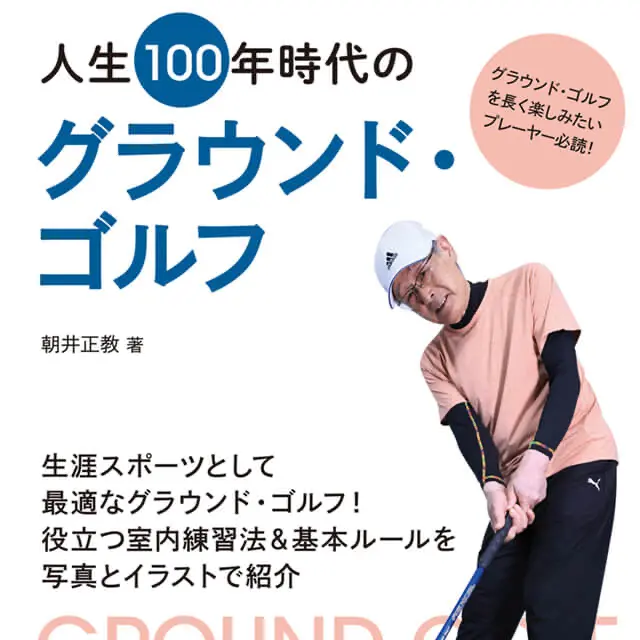 人生100年時代のグラウンド・ゴルフ