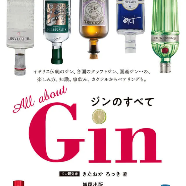 All About GIN ジンのすべて