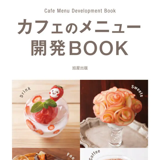 カフェのメニュー 開発BOOK