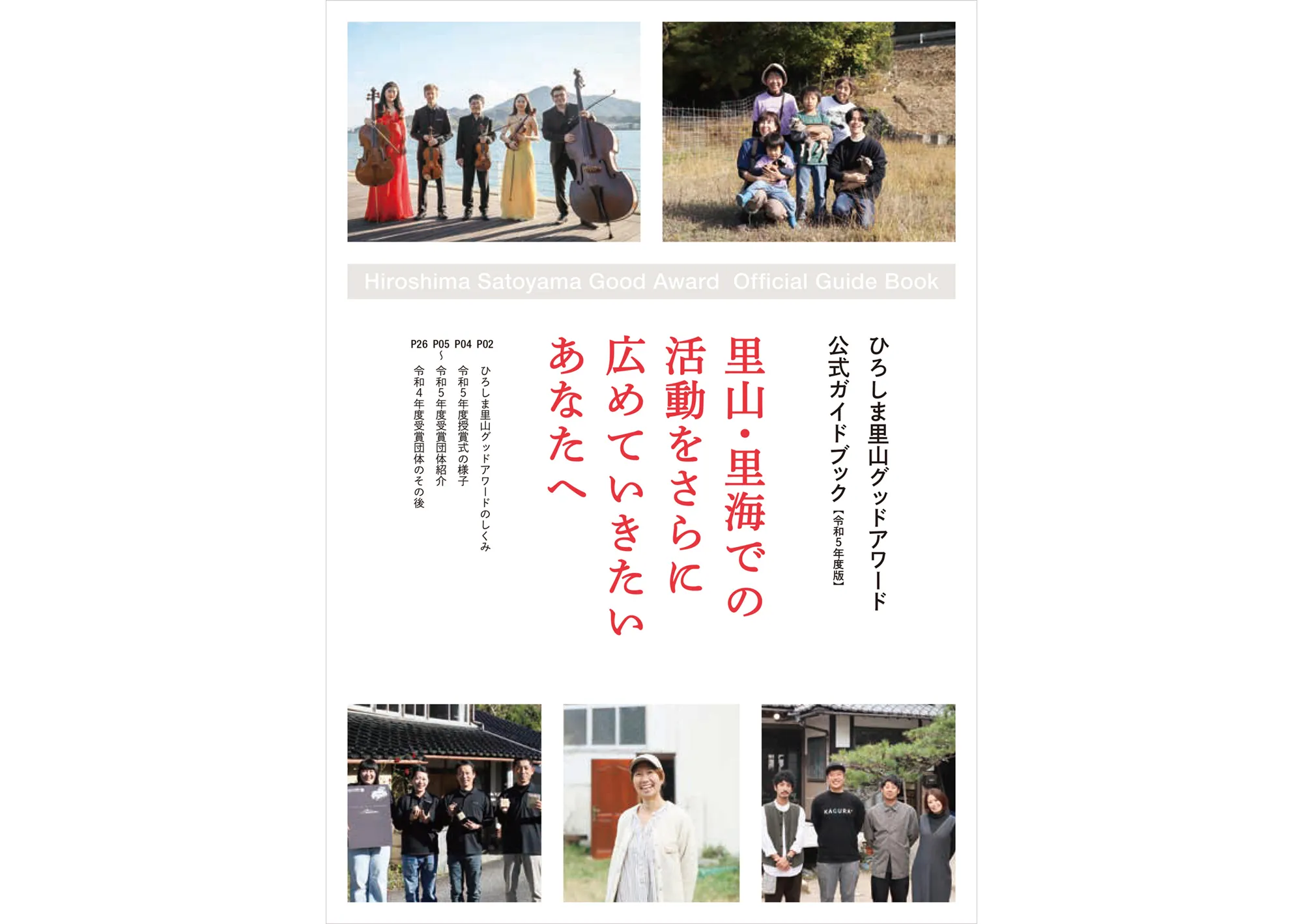 ひろしま里山グッドアワード 公式ガイドブック vol.2　表紙