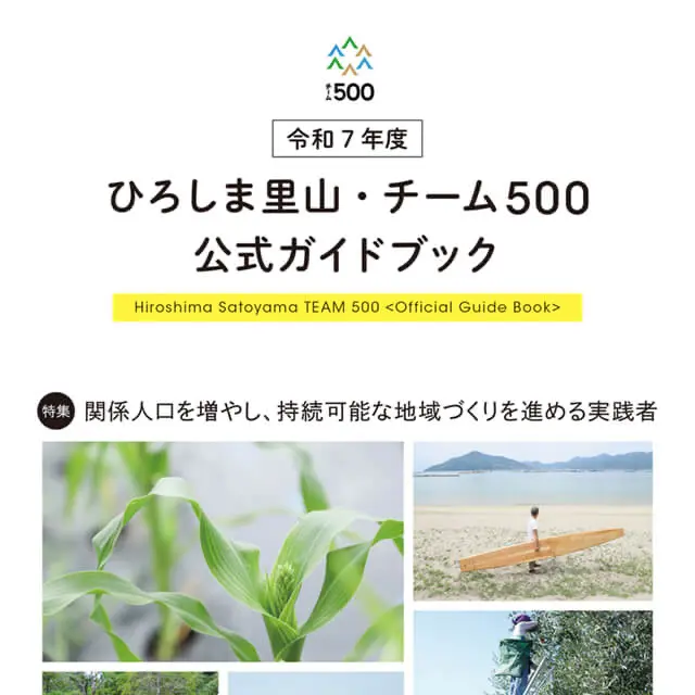 チーム500　2025年パンフレット