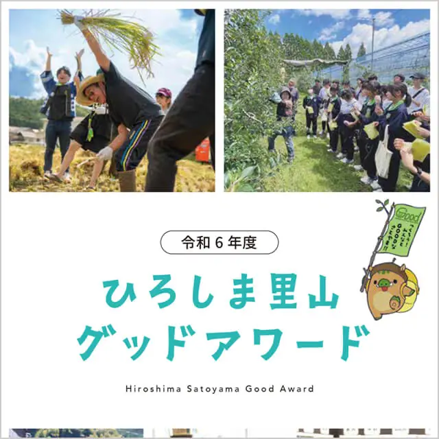 ひろしま里山グッドアワード2025パンフレット